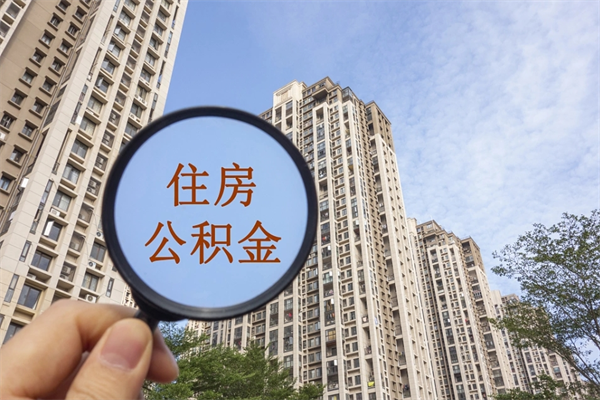 黄骅租房的怎么提取住房公积金（黄骅租房子如何提取住房公积金怎么提取）