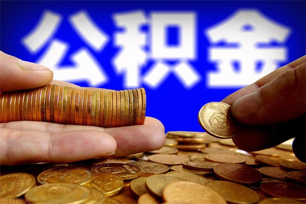 黄骅公积金怎么一月一提（黄骅公积金能一个月一提吗）