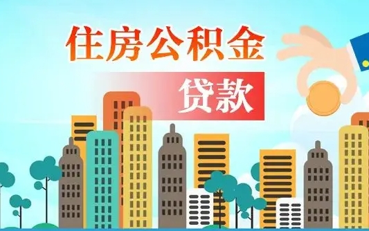 黄骅2025年住房公积金提取条件（黄骅2025年住房公积金提取条件必须有房产证明）